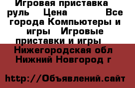 Игровая приставка , руль  › Цена ­ 1 500 - Все города Компьютеры и игры » Игровые приставки и игры   . Нижегородская обл.,Нижний Новгород г.